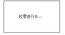 校零”按鍵，屏幕顯示