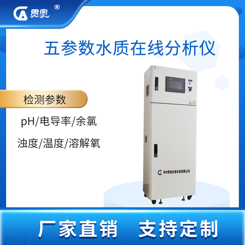 在線(xiàn)五參數(shù)水質(zhì)分析儀